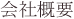 会社概要